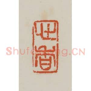 民国 徐星洲篆 印谱《心香》篆刻印章作品图片欣赏