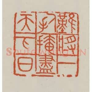 民国 徐星洲篆 印谱《难将一人手 掩尽天下日》篆刻印章作品图片欣赏