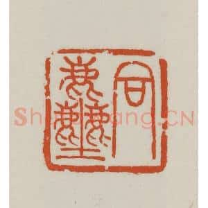 民国 徐星洲篆 印谱《同尘》篆刻印章作品图片欣赏