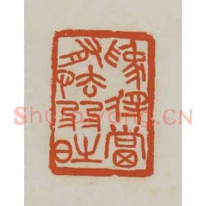 民国 徐星洲篆 印谱《为将当有怯弱时》篆刻印章作品图片欣赏