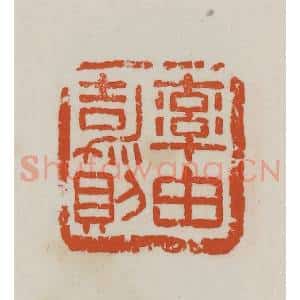 民国 徐星洲篆 印谱《率由嘉则》篆刻印章作品图片欣赏