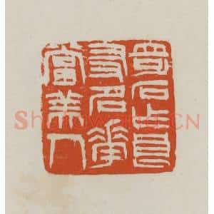 民国 徐星洲篆 印谱《奇石作良友 名花当美人》篆刻印章作品图片欣赏