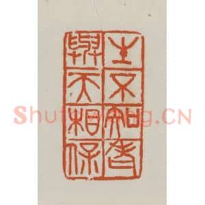 民国 徐星洲篆 印谱《生不知老 与天相保》篆刻印章作品图片欣赏