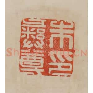 清代 曹载奎辑 印谱《朱彝尊印》篆刻印章作品图片欣赏