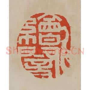 清代 曹载奎辑 印谱《绘闇》篆刻印章作品图片欣赏