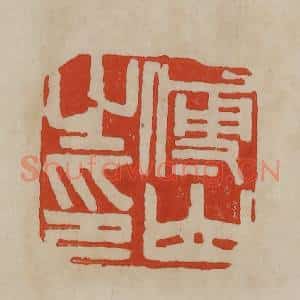 清代 曹载奎辑 印谱《傅山之印》篆刻印章作品图片欣赏
