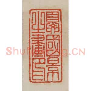 清代 曹载奎辑 印谱《夏国景之画印》篆刻印章作品图片欣赏
