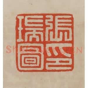 清代 曹载奎辑 印谱《张瑞图印》篆刻印章作品图片欣赏