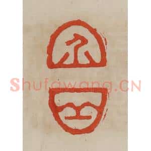 清代 曹载奎辑 印谱《介丘》篆刻印章作品图片欣赏