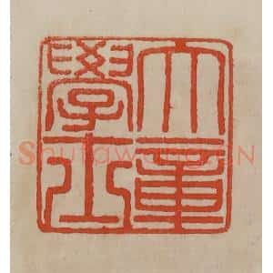 清代 曹载奎辑 印谱《大学士章》篆刻印章作品图片欣赏