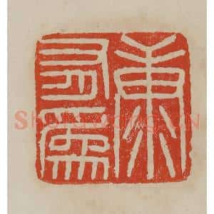 清代 曹载奎辑 印谱《康有为》篆刻印章作品图片欣赏