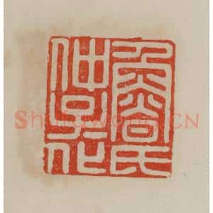 清代 曹载奎辑 印谱《鲁氏仲子子化》篆刻印章作品图片欣赏