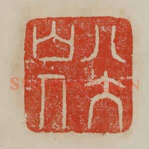 清代 曹载奎辑 印谱《八大山人》篆刻印章作品图片欣赏