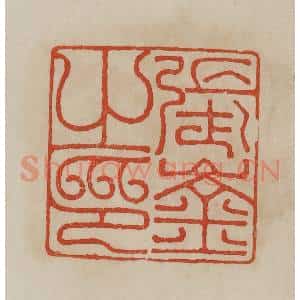 清代 曹载奎辑 印谱《张崟之印》篆刻印章作品图片欣赏