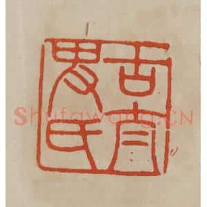 清代 曹载奎辑 印谱《古太史氏》篆刻印章作品图片欣赏