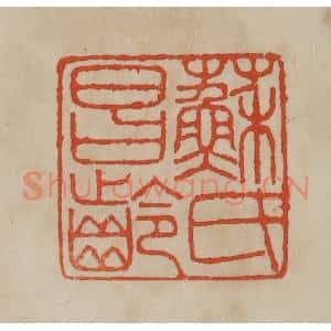 清代 曹载奎辑 印谱《苏氏昌龄》篆刻印章作品图片欣赏