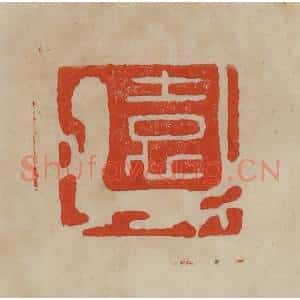 清代 曹载奎辑 印谱《袁》篆刻印章作品图片欣赏