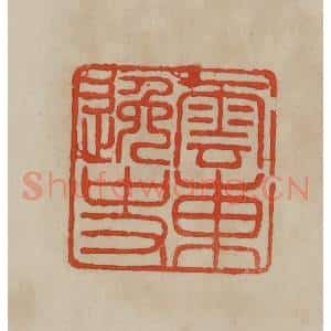 清代 曹载奎辑 印谱《云东逸史》篆刻印章作品图片欣赏