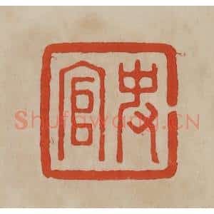 清代 曹载奎辑 印谱《史官》篆刻印章作品图片欣赏