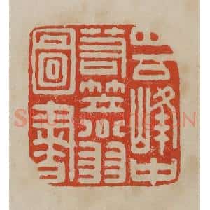 清代 曹载奎辑 印谱《四百峰中箬笠翁图书》篆刻印章作品图片欣赏