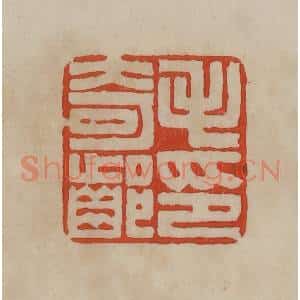 清代 曹载奎辑 印谱《毛奇龄印》篆刻印章作品图片欣赏