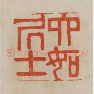 清代 曹载奎辑 印谱《六如居士》篆刻印章作品图片欣赏