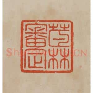 清代 曹载奎辑 印谱《茝林审定》篆刻印章作品图片欣赏