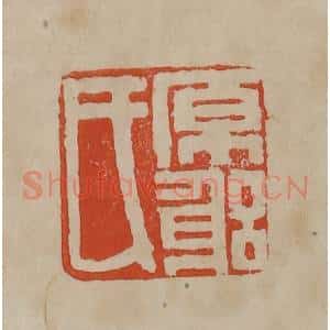 清代 曹载奎辑 印谱《原躬氏》篆刻印章作品图片欣赏