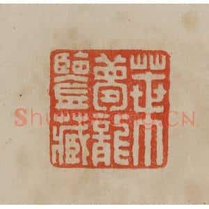 清代 曹载奎辑 印谱《叶梦龙鉴藏》篆刻印章作品图片欣赏