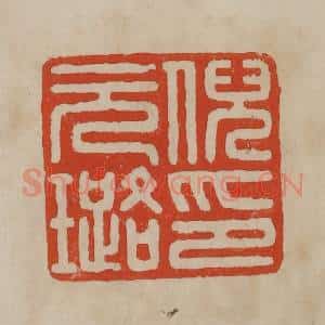 清代 曹载奎辑 印谱《倪元璐印》篆刻印章作品图片欣赏