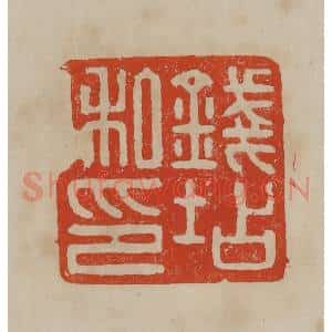 清代 曹载奎辑 印谱《钱坫私印》篆刻印章作品图片欣赏