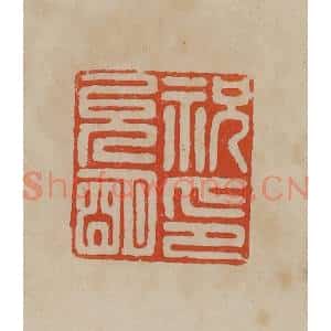 清代 曹载奎辑 印谱《祝允明印》篆刻印章作品图片欣赏