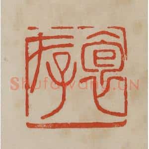清代 曹载奎辑 印谱《袌存》篆刻印章作品图片欣赏