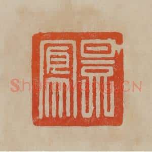 清代 曹载奎辑 印谱《景凤》篆刻印章作品图片欣赏