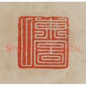 清代 曹载奎辑 印谱《东图山》篆刻印章作品图片欣赏