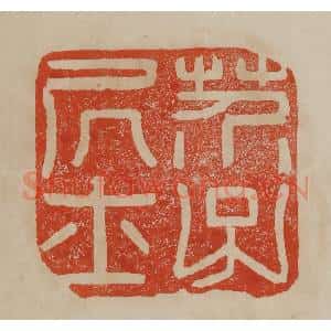 清代 曹载奎辑 印谱《芥子居士》篆刻印章作品图片欣赏