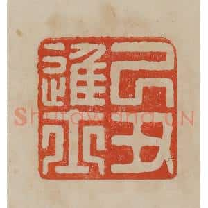 清代 曹载奎辑 印谱《己丑进士》篆刻印章作品图片欣赏