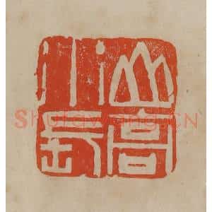 清代 曹载奎辑 印谱《山高水长》篆刻印章作品图片欣赏