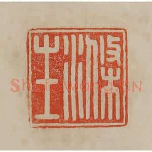 清代 曹载奎辑 印谱《涤生》篆刻印章作品图片欣赏