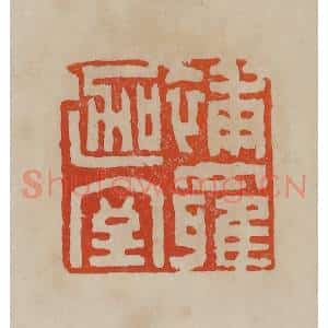 清代 曹载奎辑 印谱《补罗迦室》篆刻印章作品图片欣赏