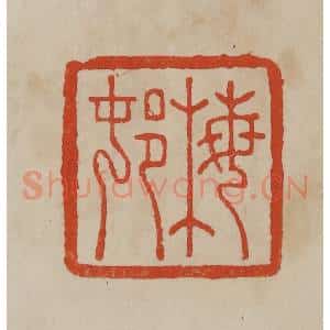 清代 曹载奎辑 印谱《梅邨》篆刻印章作品图片欣赏