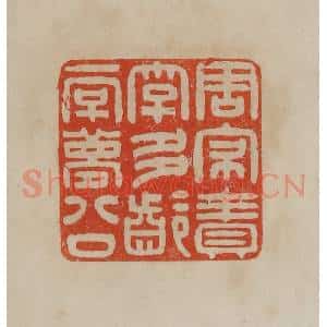 清代 曹载奎辑 印谱《周寝责字多龄一字梦公》篆刻印章作品图片欣赏