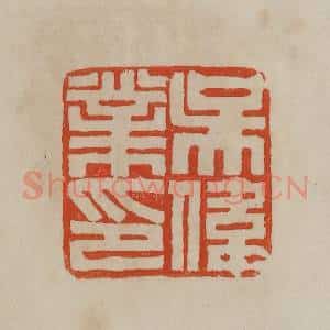 清代 曹载奎辑 印谱《吴伟业印》篆刻印章作品图片欣赏