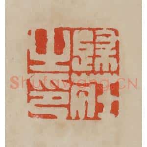清代 曹载奎辑 印谱《归庄之印》篆刻印章作品图片欣赏