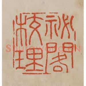 清代 曹载奎辑 印谱《秘阁校理》篆刻印章作品图片欣赏