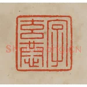 清代 曹载奎辑 印谱《字玄恭》篆刻印章作品图片欣赏