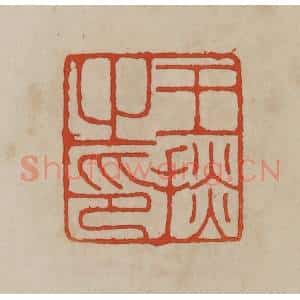 清代 曹载奎辑 印谱《王掞之印》篆刻印章作品图片欣赏