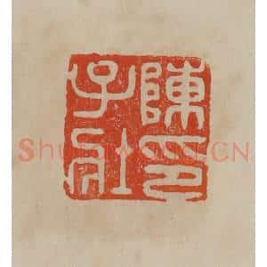 清代 曹载奎辑 印谱《陈子壮印》篆刻印章作品图片欣赏