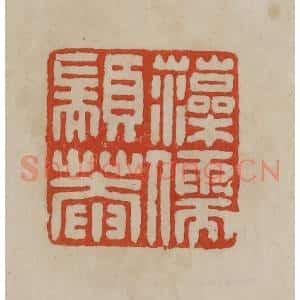 清代 曹载奎辑 印谱《藻儒颛庵》篆刻印章作品图片欣赏