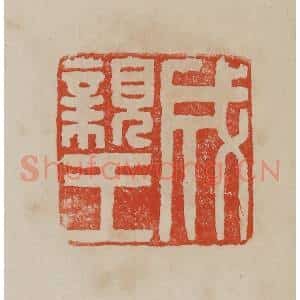 清代 曹载奎辑 印谱《成亲王》篆刻印章作品图片欣赏